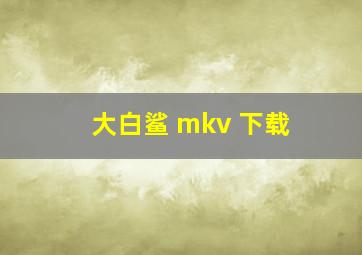 大白鲨 mkv 下载